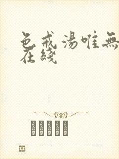 色戒汤唯无删减在线