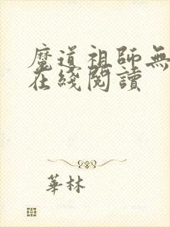 魔道祖师无删减在线阅读封面