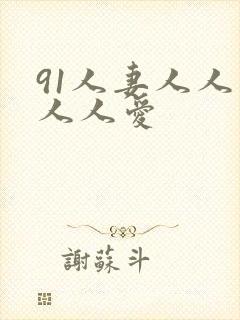 91人妻人人爽人人爱
