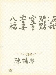 八零空间:反派福妻有点甜小说封面
