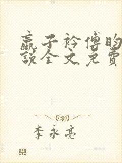 嬴子衿傅昀深小说全文免费阅读笔趣阁