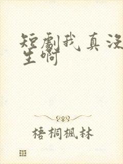 短剧我真没想重生啊