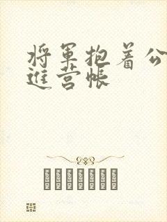 将军抱着公主走进营帐
