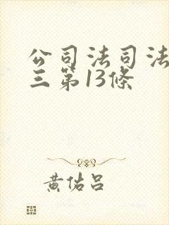 公司法司法解释三第13条