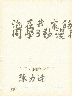 泡在我家的黑田同学3动漫在线观看