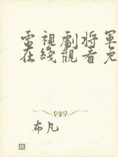 电视剧将军在上在线观看免费