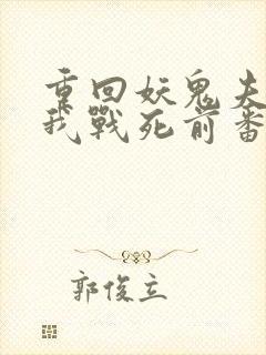 重回妖鬼夫君为我战死前番外