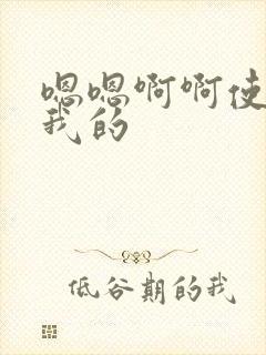 嗯嗯啊啊使劲舔我的