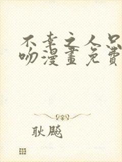 不幸之人只得亲吻漫画免费阅读