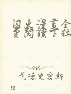 囚火漫画全集免费阅读下拉式漫画网