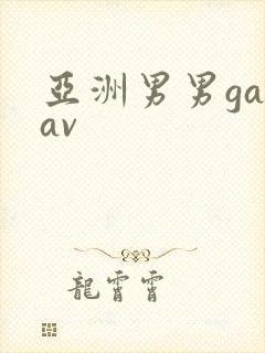 亚洲男男gayav封面