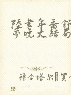 陆聿年乔舒月乔梦晚大结局