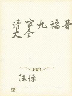 清穿九福晋小说大全