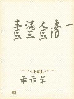 丰满人妻一区二区三区10