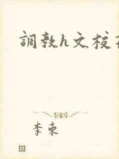 调教h文校花