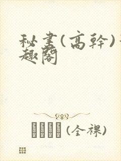 秘书(高干)笔趣阁