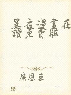 暴夜漫画在线阅读免费版