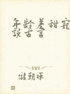 年龄差甜宠文小说古言