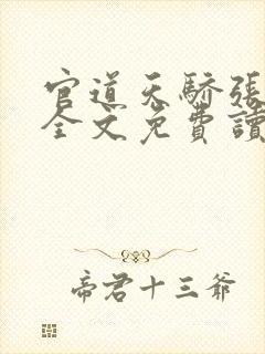 官道天骄张一凡全文免费读