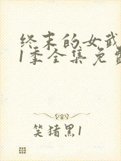 终末的女武神第1季全集免费