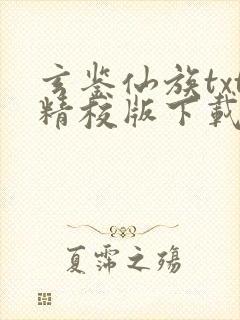 玄鉴仙族txt精校版下载