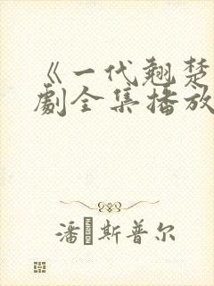 《一代翘楚》短剧全集播放