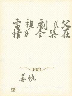 电视剧《父母爱情》全集在线观看封面