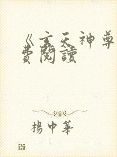 《玄天神尊》免费阅读