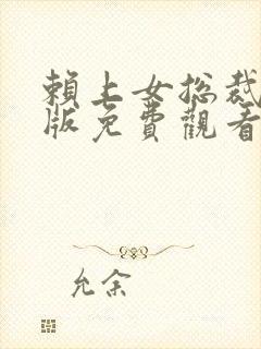 赖上女总裁完整版免费观看