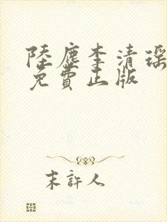 陆尘李清瑶全文免费正版封面