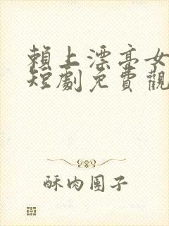 赖上漂亮女总裁短剧免费观看