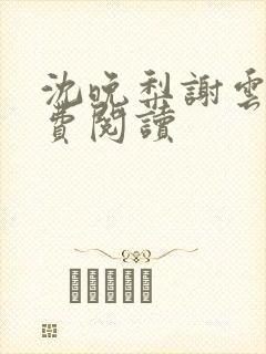 沈晚梨谢云迟免费阅读