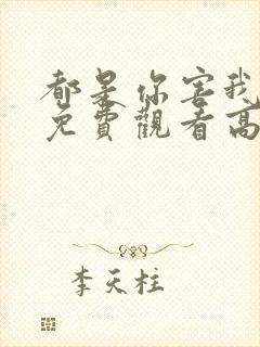 都是你害我短剧免费观看高清