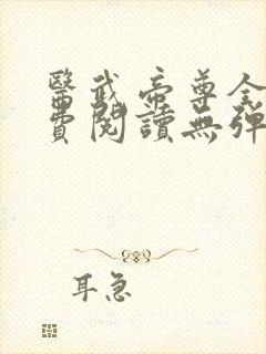 医武帝尊全文免费阅读无弹窗