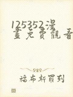 125352漫画免费观看下拉式漫画最新封面