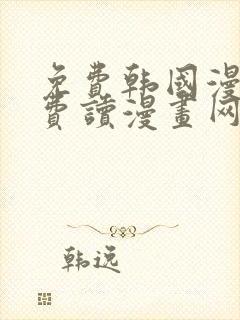 免费韩国漫画免费读漫画网