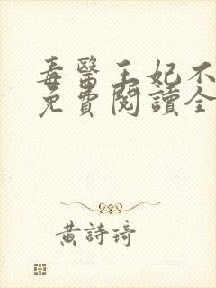 毒医王妃不好惹免费阅读全文
