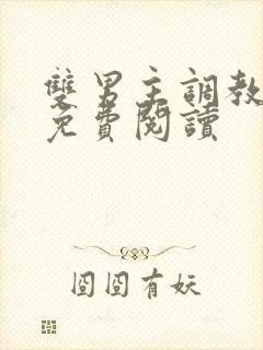 双男主调教小说免费阅读