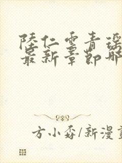 陆仁云青瑶正版最新章节哪里看
