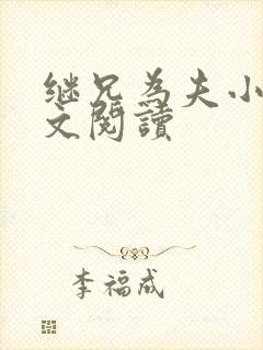 继兄为夫小说全文阅读