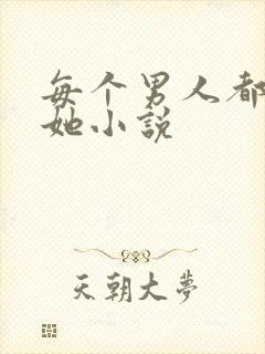 每个男人都想日她小说