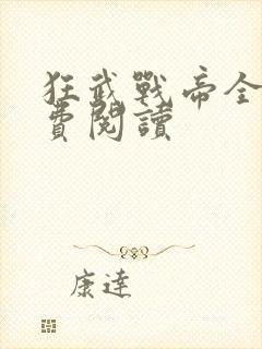 狂武战帝全文免费阅读
