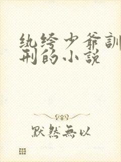 纨绔少爷训诫耻刑的小说