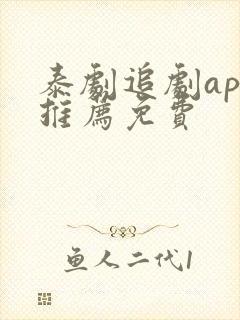 泰剧追剧app推荐免费封面