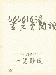 565616漫画免费阅读下拉式漫画入口