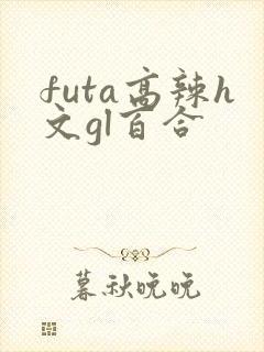 futa高辣h文gl百合