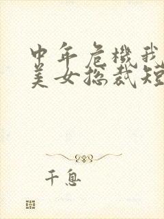 中年危机我闪婚美女总裁短剧免费封面