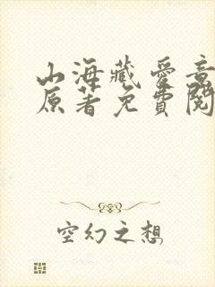 山海藏爱意小说原著免费阅读