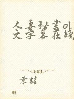 人妻秘书ol中文字幕在线封面