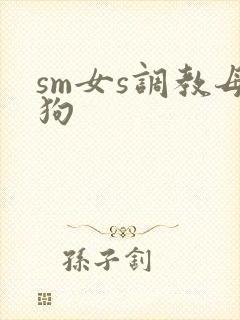 sm女s调教母狗